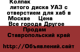  Колпак 316300-3102010-10 литого диска УАЗ с отверстием для хаб в Москве. › Цена ­ 990 - Все города Другое » Продам   . Ставропольский край